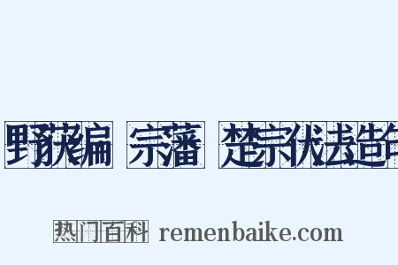 野获编·宗藩·楚宗伏法造句是什么意思的图片